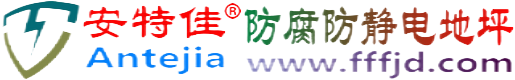 安特佳®鹿邑防腐防静电地坪